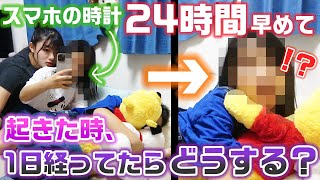 妹が寝てる間にスマホの時計を24時間早めて、起きたら1日経ってるドッキリwww【モニタリング】