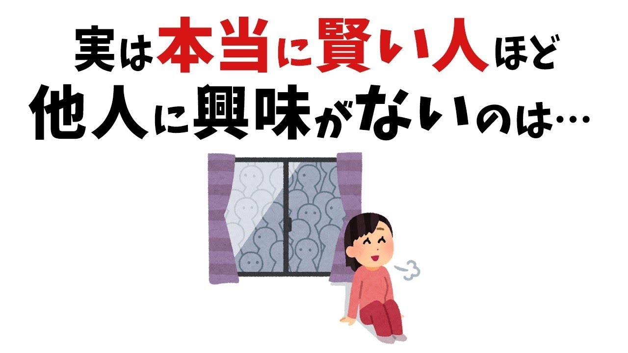 【雑学】実は本当に賢い人ほど、他人に興味がないワケ【総集編】