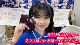 6月3日（火）20:30〜 佐々木ほのか 私服チェキ会 - YouTube