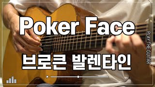 브로큰 발렌타인 - Poker Face 핑거스타일 기타 cover