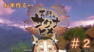 【天穂のサクナヒメ】開墾じゃぁああ！！稲作じゃぁあ！！part2【#Vtuber #さんぽらいぶ】