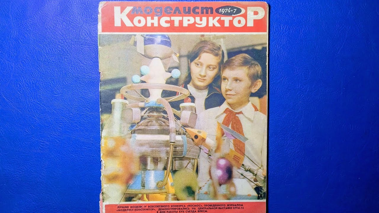 Журнал Моделист Конструктор 1974 номер 7.