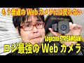 【プロゲーマー配信 リモートワーク◎】最上位本格派Webカメラ ロジクール Streamcam C980GR 解説レビュー