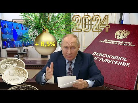 Пенсии Повышенная Индексация Ещё На 8, 5 От Президента РОССИИ В Новом 2024 Году.