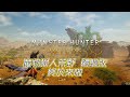 【PS5】《魔物獵人 荒野 Demo》第一章劇情體驗試玩
