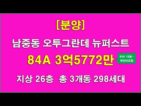 익산 남중동 오투그란데 뉴퍼스트 298세대 분양