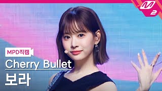 [MPD직캠] 체리블렛 보라 직캠 4K 'P.O.W! (Play On the World)' (Cherry Bullet BO RA FanCam) | @MCOUNTDOWN