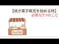 焼き菓子販売をはじめる時「必要な3つのこと」