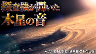 【奇妙】NASAの探査機によって録音された、木星が発する不気味な音