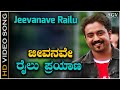 Jeevanave Railu Payana - Video Song | Neenello Naanalle | Aniruddha Jatkar | Rakshita