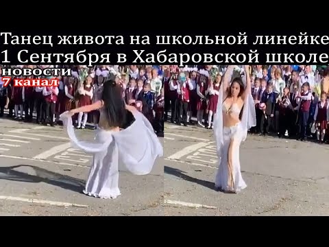 Танец Живота На Школьной Линейке 1 Сентября В Хабаровской Школе.