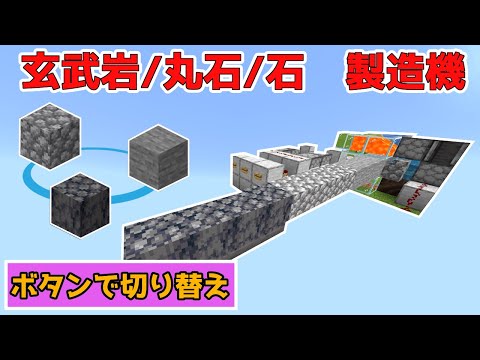 ボタンで切り替え可能 玄武岩 丸石 石製造機の作り方 マイクラ統合版1 17 10 Ps4 Pe Switch Xbox Windows10 Youtube