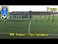 ФК Ника - Пестравка 26.09.2020