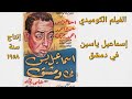 الفيلم الكوميدي إسماعيل ياسين في دمشق إسماعيل ياسين و سميرة أحمد و أحمد رمزي و حسن فايق ١٩٥٨ 