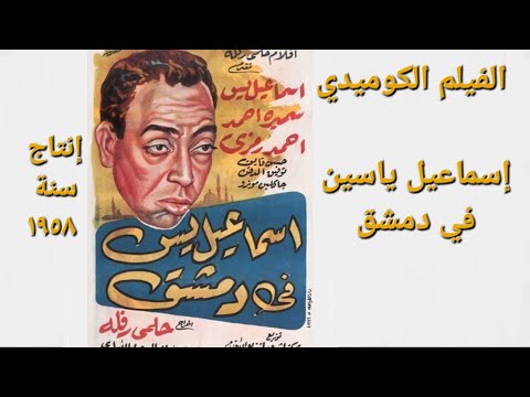 الفيلم الكوميدي إسماعيل ياسين في دمشق إسماعيل ياسين و سميرة أحمد و أحمد رمزي و حسن فايق ١٩٥٨ 