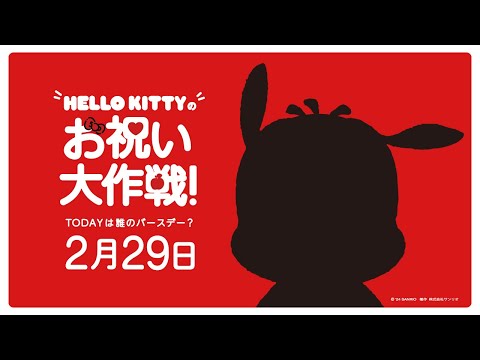 ハローキティお祝い大作戦【2月29日は誰のバースデー？】