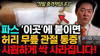 파스 &#39;이곳&#39; 붙이면 시원하게 허리 무릎 관절 통증 싹 사라진다! (윤제필 원장 /전체통합)