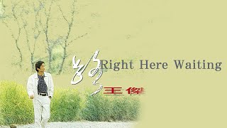 王傑 Dave Wang -《Right Here Waiting》official Lyric Video