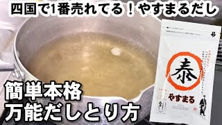 万能だしパックを使った1番おいしいだしのとり方/どんな料理にも使える。(やすまるだし)