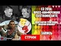 E3 2014: ПРЕСС-КОНФЕРЕНЦИЯ ELECTRONIC ARTS