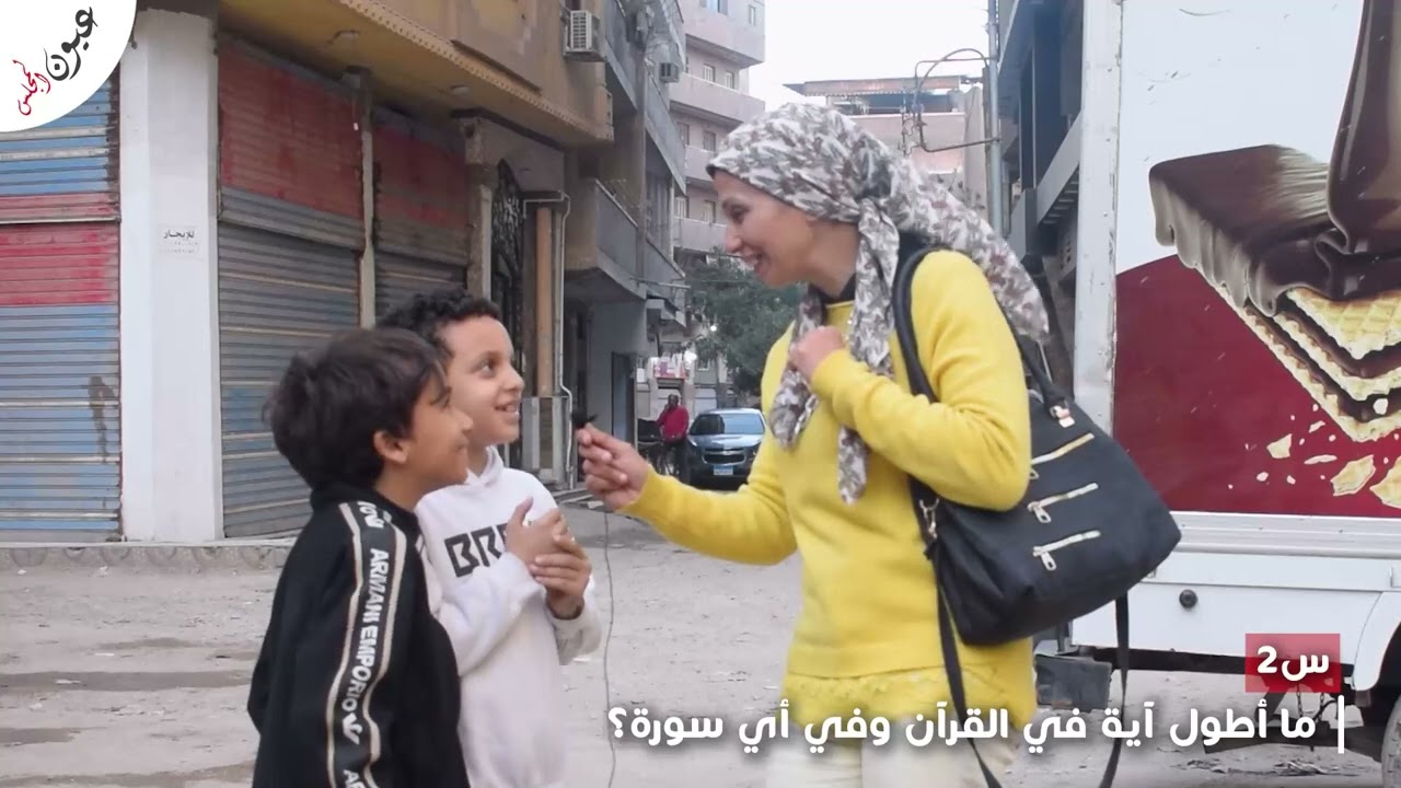 يا ترى تعرف ايه هي أطول آية في القرآن | شغل عقلك 🏆🔥