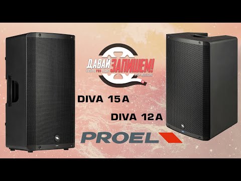 Акустические системы PROEL DIVA 12A и PROEL DIVA 15A