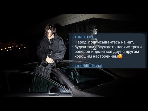 Thrill Pill Троллит Подписчиков В Чате На Протяжении 97 Секунд