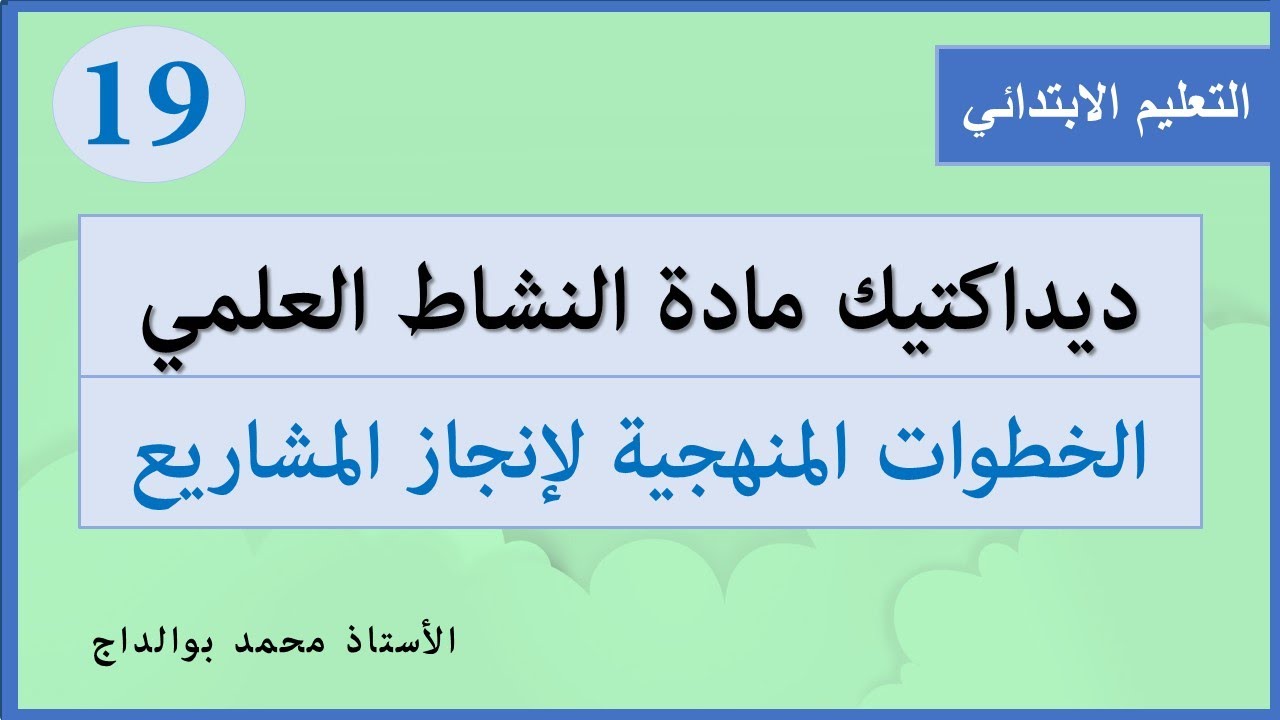 ديداكتيك النشاط العلمي: 19-  خطوات إنجاز المشاريع