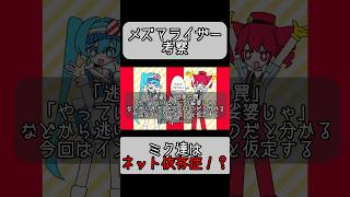 メズマライザーを考察してみた！#shorts #ボカロ #メズマライザー　#初音ミク #重音テト #考察 JM1ntL