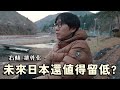 日本右傾 排外化!?未來日本還值得留低嗎?政策變動 無所適從?