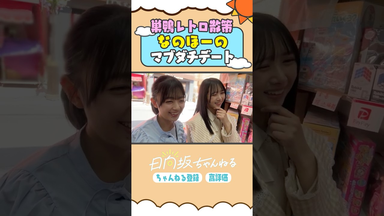 巣窟じゃなくて巣鴨だよ🐦 #shorts #日向坂46 #日向坂ちゃんねる #上村ひなの  #平尾帆夏
