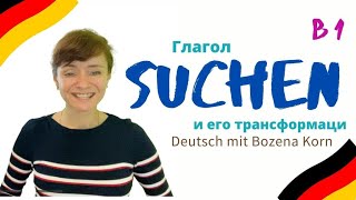 🇩🇪 Глагол SUCHEN с приставками и без * Образование существительных от глагола suchen