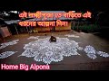 Big alpona design homedurga puja big alpona designlaxmipuja new alpona design for home