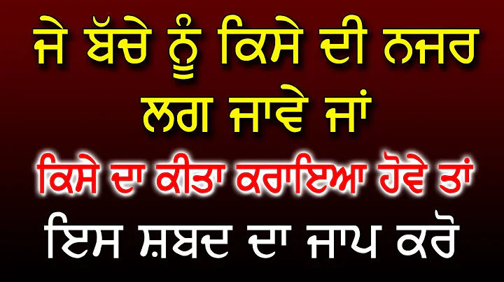 Bache Nu Buri Nazar Tu Bachaon Lyi Eh Jaap Karo |T...