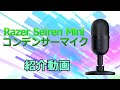 Razer Seiren Mini コンデンサーマイク 紹介動画