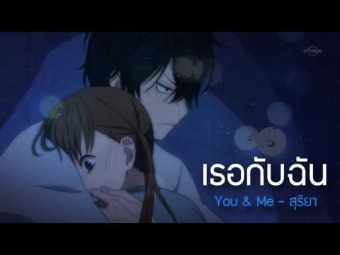 เธอกับฉัน - สุริยา