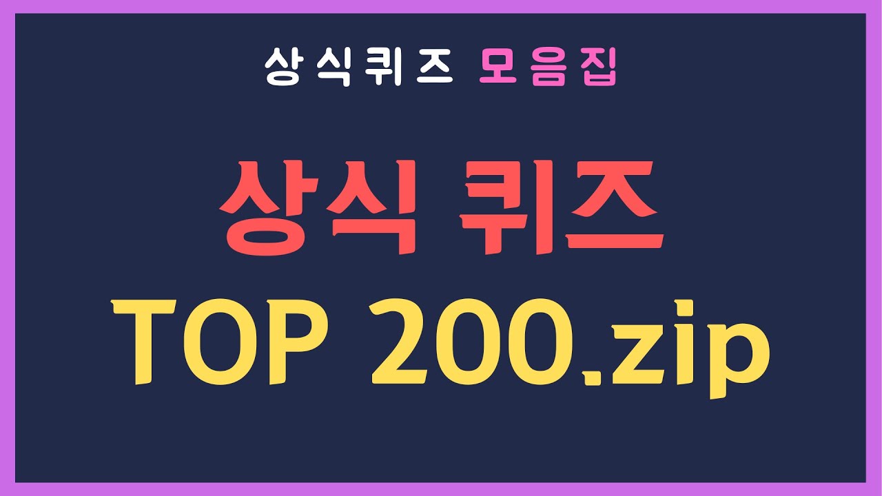 상식퀴즈 200문제.zip | 알고 보면 다 틀리는 상식문제 대모음 | 상식퀴즈 16-20편 모음집