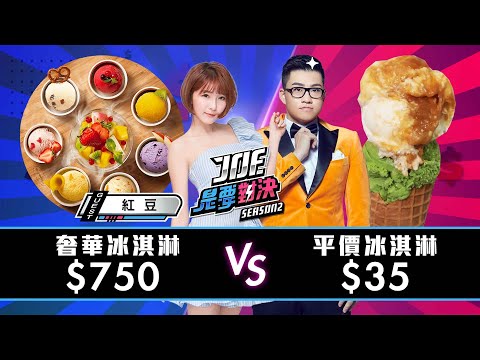 【Joeman】750元的奢華冰淇淋對決35元的平價冰淇淋！【Joe是要對決S2】Ep52@Dou紅豆