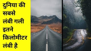 दुनिया की सबसे लंबी गली !!! World Largest Lane