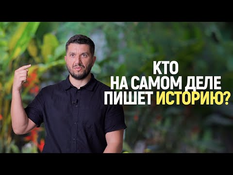 История лжёт! Кому выгодно, чтобы мы учили такую историю?