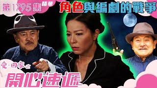 愛回家之開心速遞 ｜第1795集劇集精華｜角色與編劇的戰爭｜滕麗名｜劉丹｜TVB港劇精華