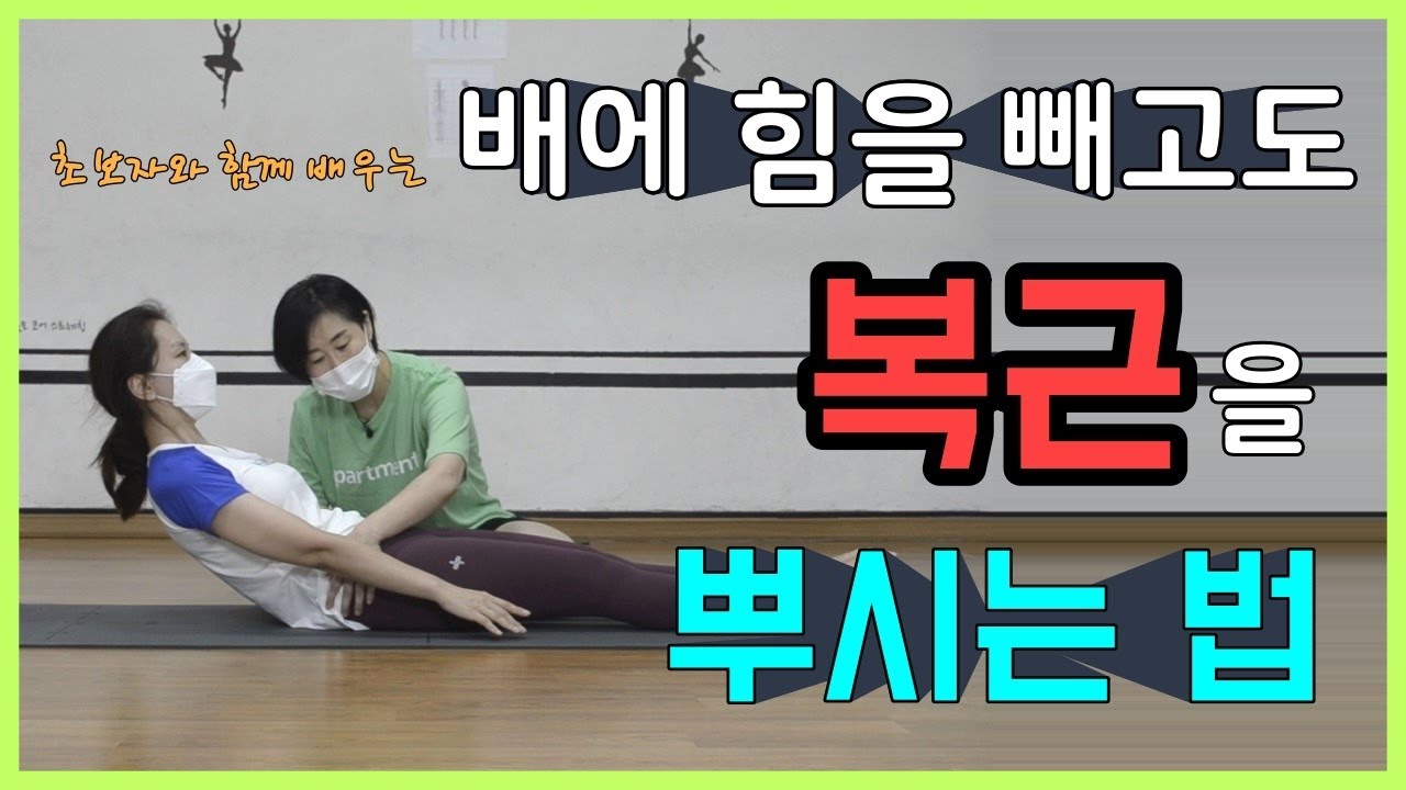 [마름모코어 시즌 1-199] 복근 제대로 쓰기 / 내전근과  척추를 서로 반대로 당기면 복근이 사용된다 / 복근 골고루 사용하기 / 강력한 코어를 만드는 힘의 방향