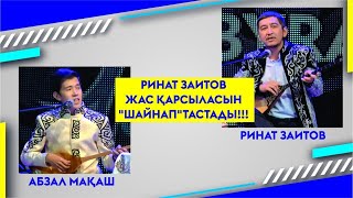 РИНАТ ЗАИТОВ ЖАС ҚАРСЫЛАСЫН "ШАЙНАП" ТАСТАДЫ!!!