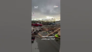 حطام المنازل على الطرقات مشاهد لآثار إعصار قوي ضرب مدينة أميركية 