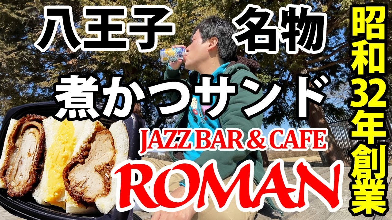 八王子煮かつサンドroman 八王子名物は昭和32年から伝わるロマンあるお店でテイクアウト Youtube