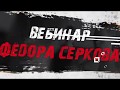 Федор Серков Вебинар “Построение тренировочного процесса в кроссфит зале“ Часть 1