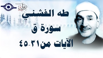 الشيخ طه الفشني - سورة ق (مُجوّد) [الآية ٣١-٤٥]