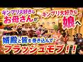 #110【感動 フラッシュモブ】～King＆Prince HEART～キンプリ大好きな母からキンプリ大好きな娘へ、笑顔が弾けて涙が零れるサプライズダンス 【Flash Mob】