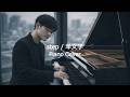 step / 羊文学 (Piano Cover)💐