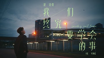 JieYing 赵洁莹《我们终究要学会的事》官方 Official MV